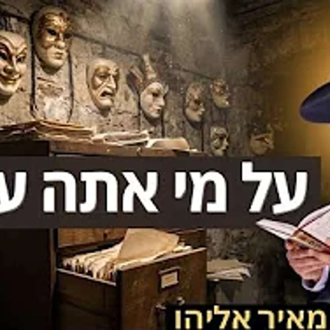 הרב מאיר אליהו | על מי אתה עובד? | משכן יהודה - ה׳תשפ״ו