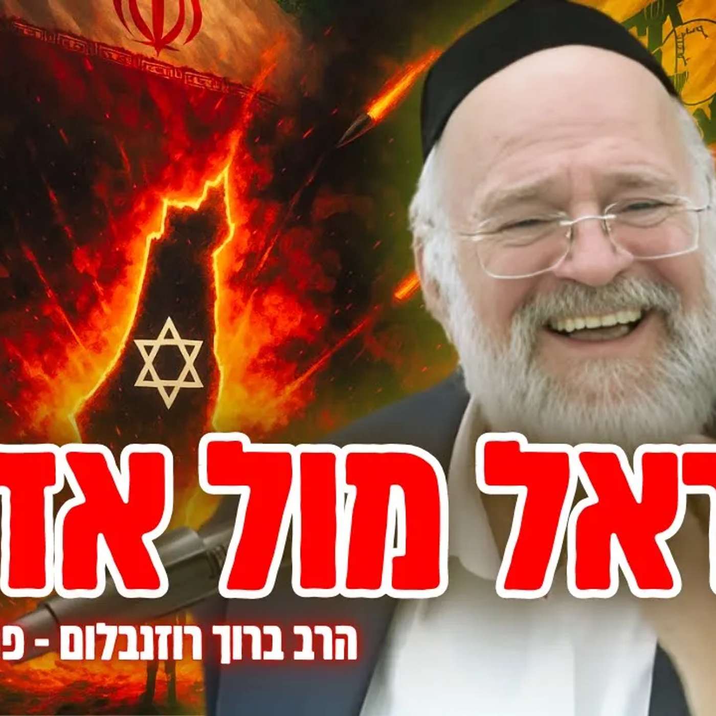 זה מה שיקרה במלחמה בין ישראל לאדום - הרב רוזנבלום בשיעור עוצמתי על פרשת וישלח (פ"ג)
