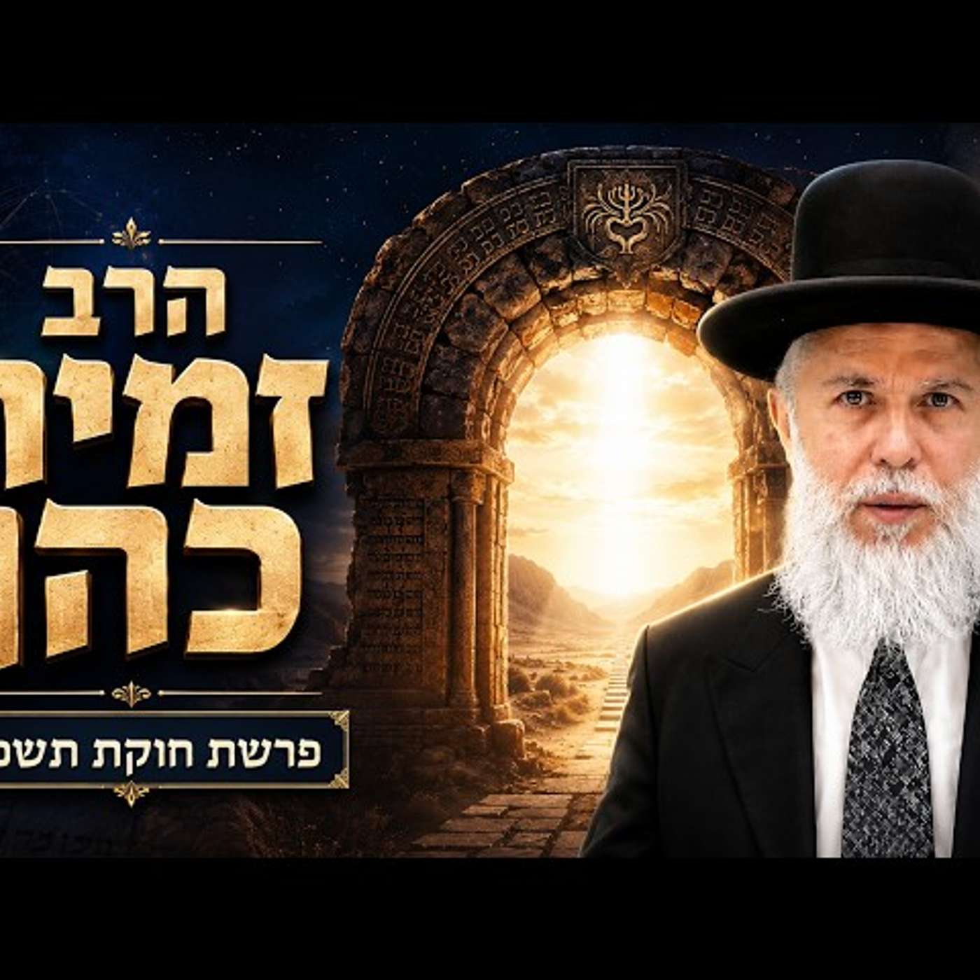 הרב זמיר כהן | פרשת חוקת תשפ"ו (2026) | עלונימייל episode artwork