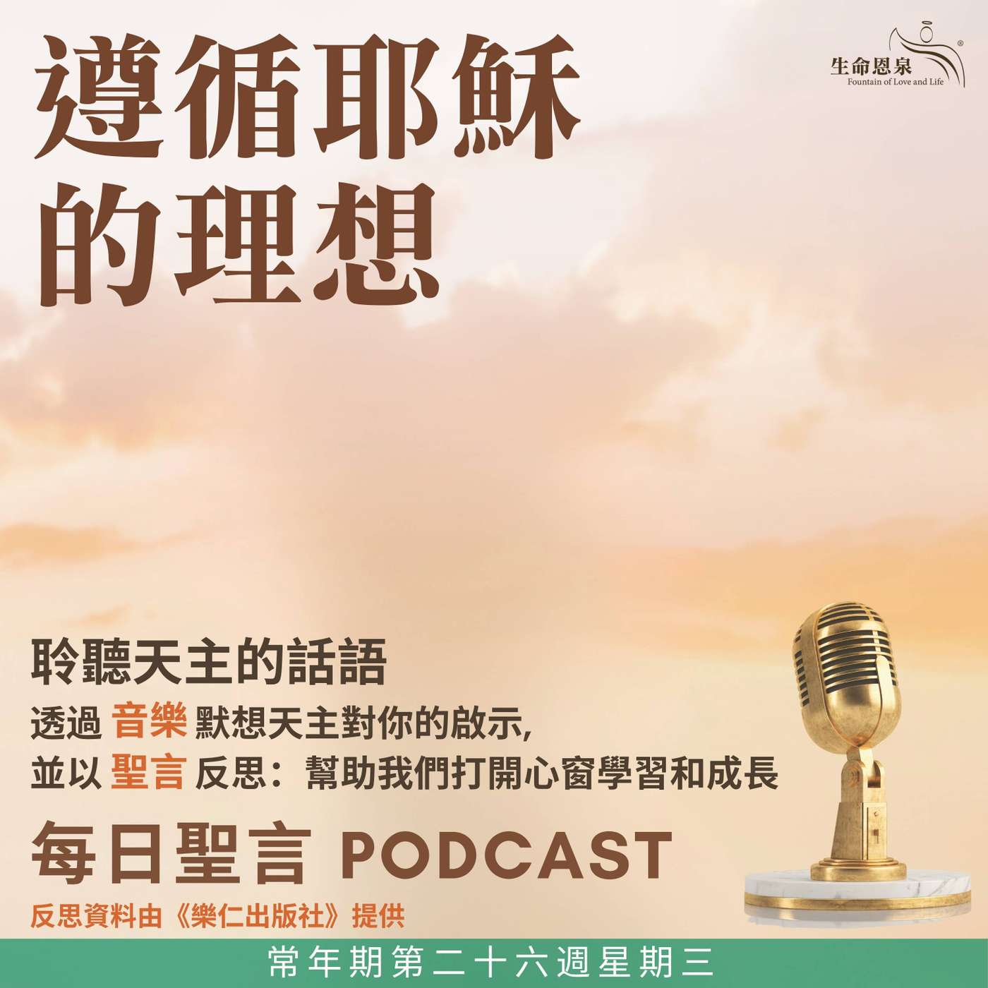 二零二六年九月三十日 - 遵循耶穌的理想 - 常年期第二十六週星期三 聖熱羅尼莫（葉理諾）司鐸（聖師）（紀念） episode artwork