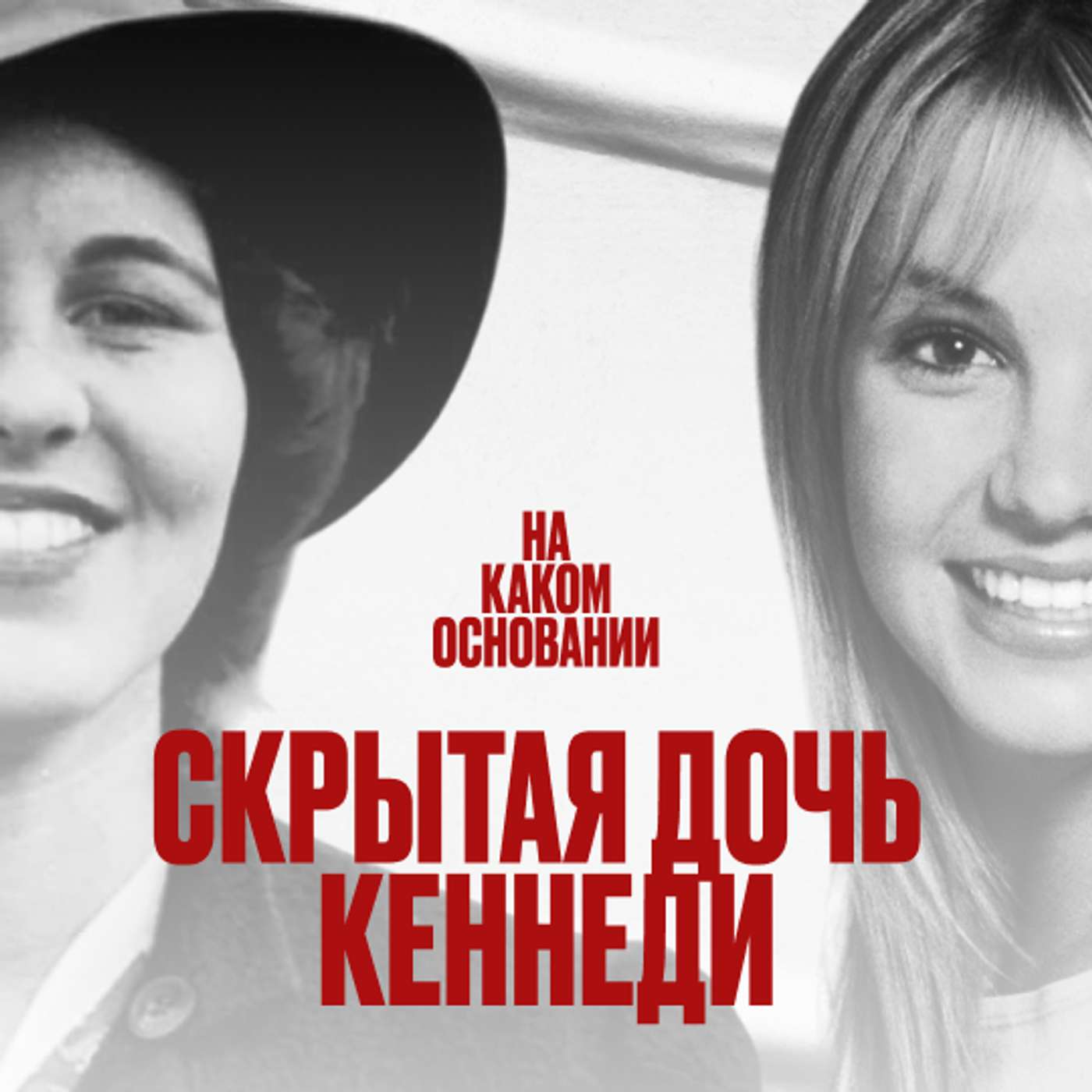 Опека вместо прав: от Розмари Кеннеди до Бритни Спирс