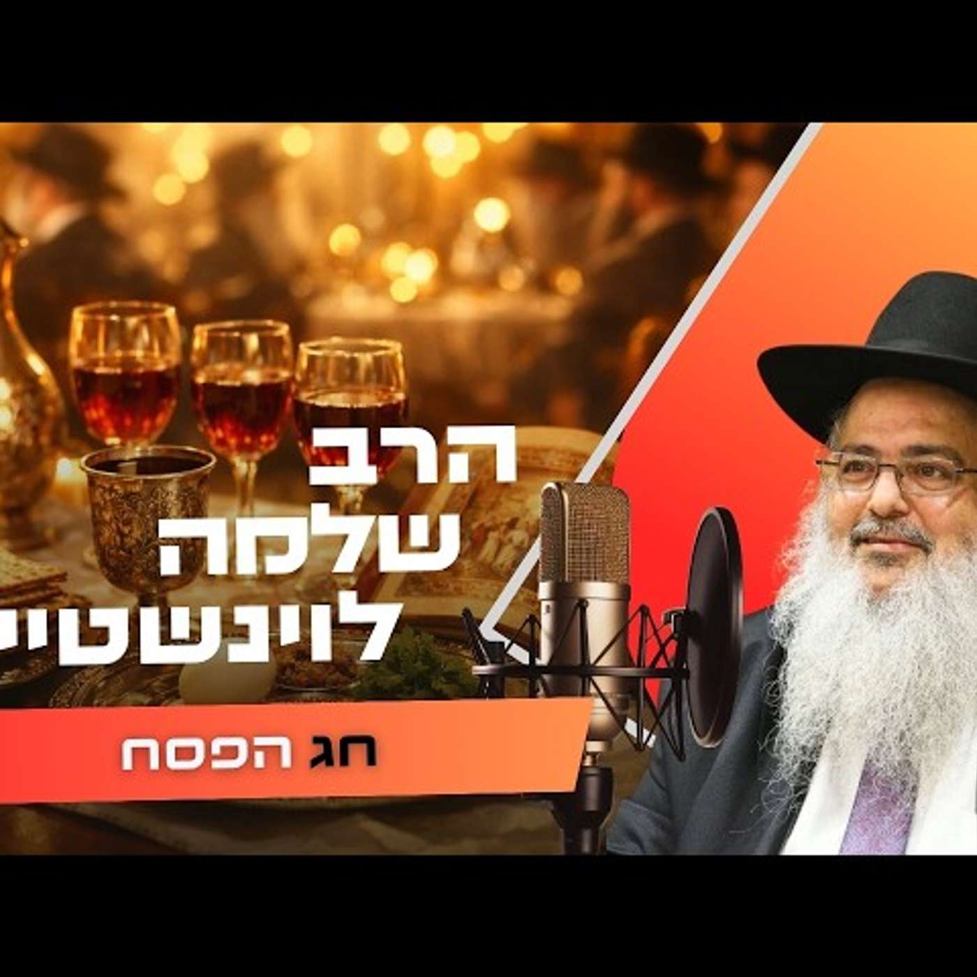 הרב שלמה לוינשטיין • שביעי של פסח תשפ''ו | עלונימייל