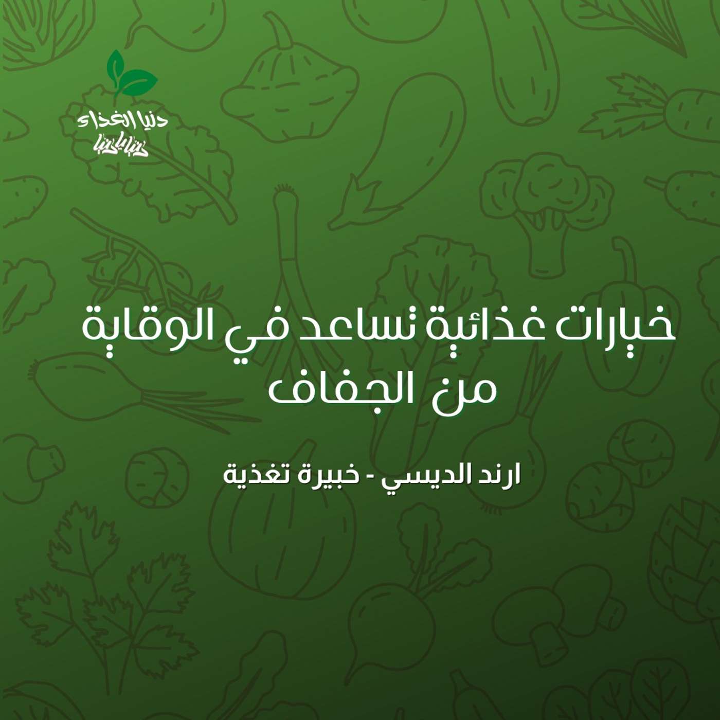 الأطعمة الغنية بالبروتين للأطفال : خيارات غذائية تساعد في الوقاية من اجفاف