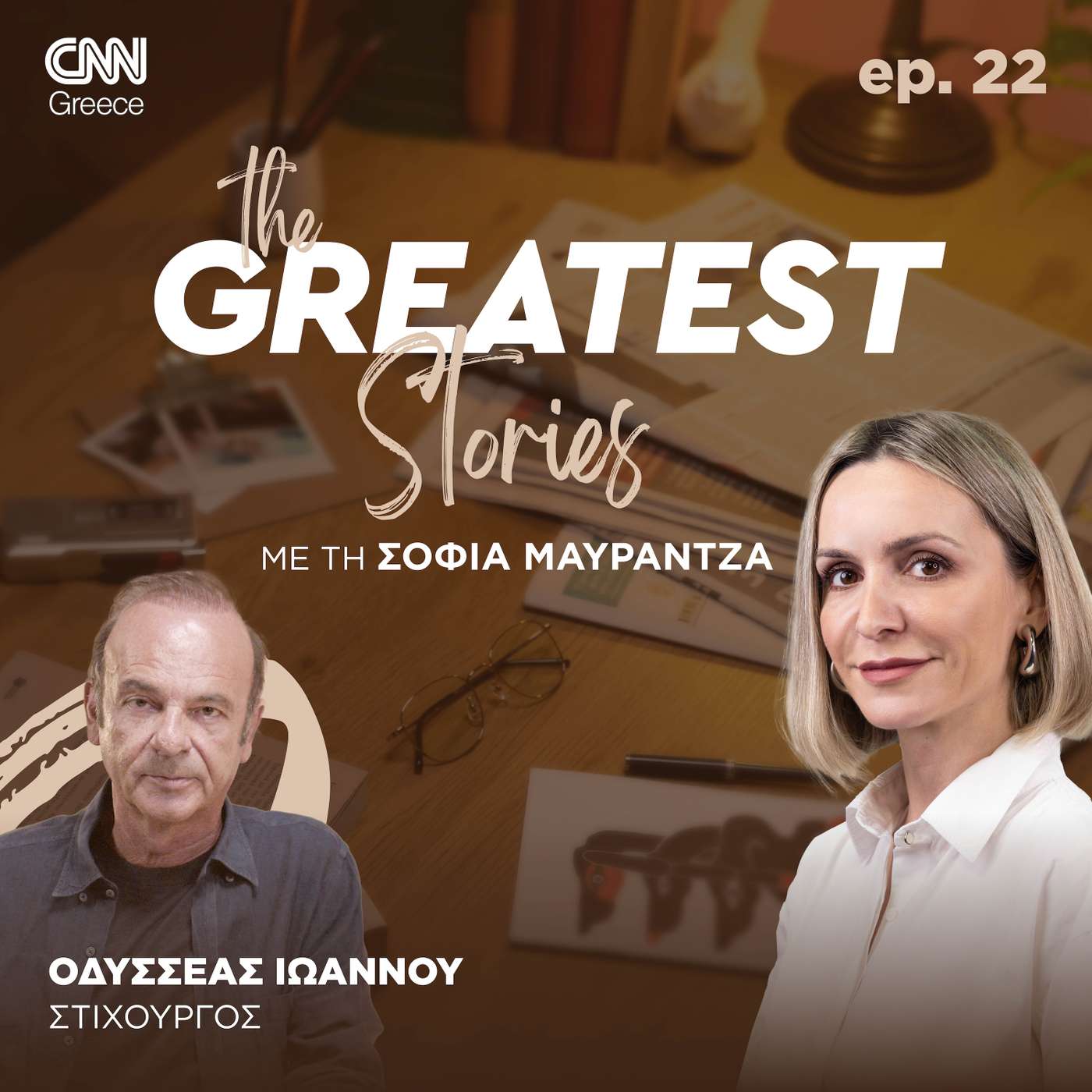 Οδυσσέας Ιωάννου: Το μεγαλύτερο ψέμα, που λέμε στον εαυτό μας, είναι ότι θα αλλάξουμε