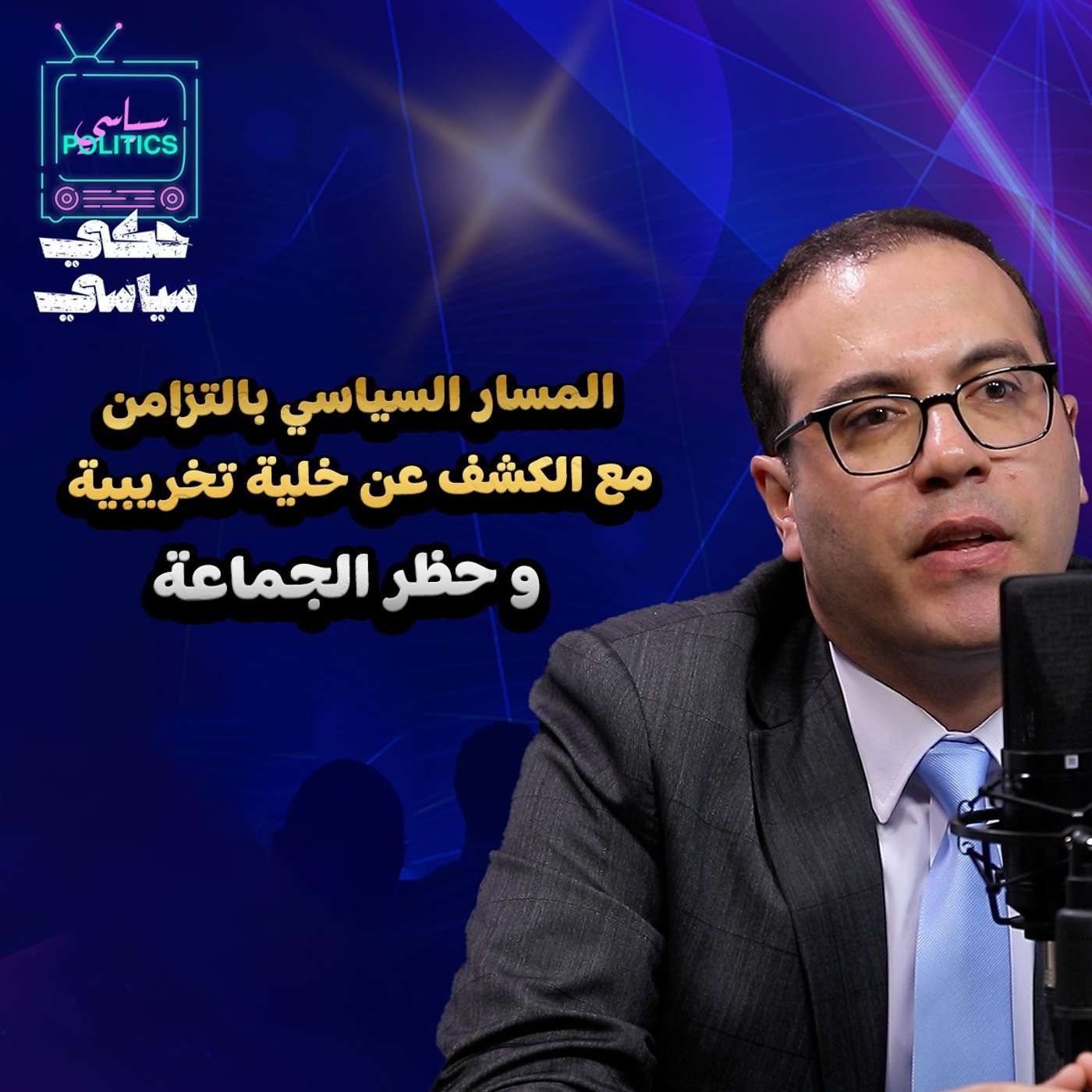 الكشف عن خلية تخريبية