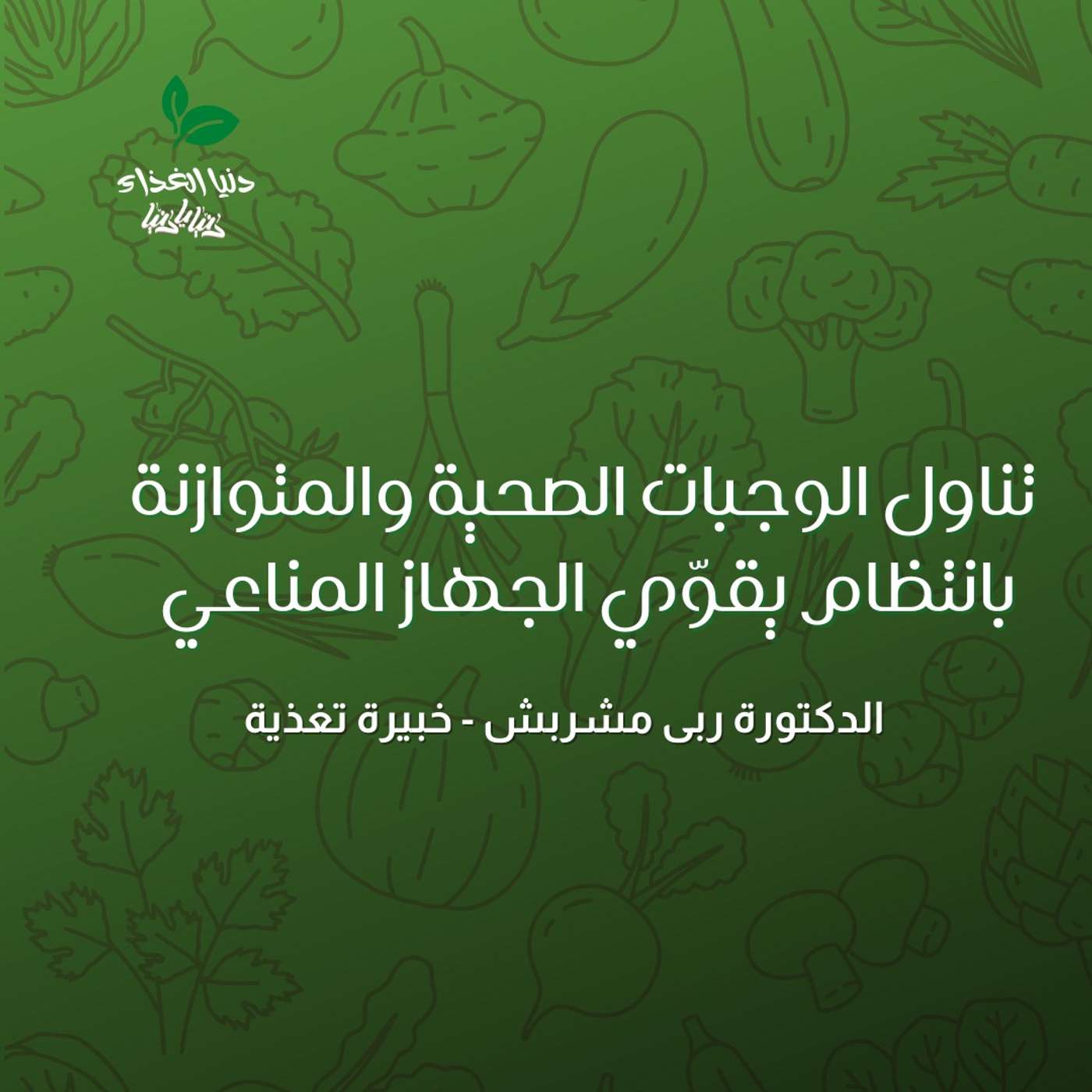 تناول الوجبات الصحية والمتوازنة بانتظام يقوّي الجهاز المناعي وأهمية الفيتامينات والمعادن