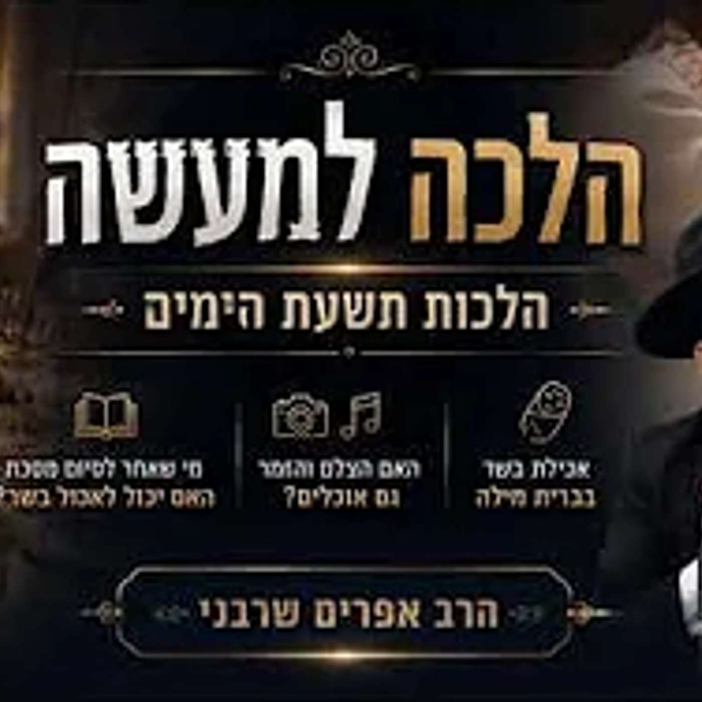 תשעת הימים -אכילת בשר בברית מילה/האם הצלם והזמר גם אוכלים? מי שאחר לסיום מסכת האם יכול לאכול בשר? episode artwork