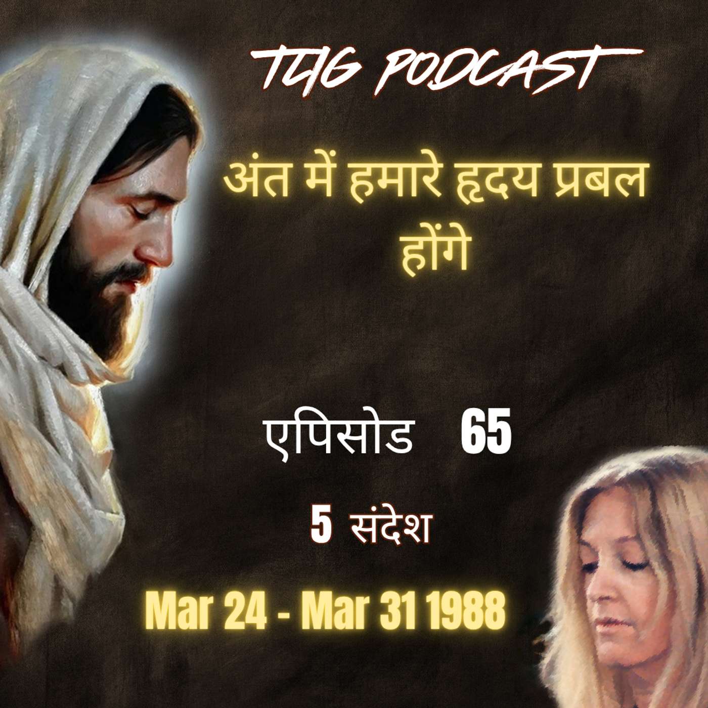 एपिसोड 65 : अंत में हमारे हृदय प्रबल होंगे - ईश्वर में सच्चा जीवन episode artwork