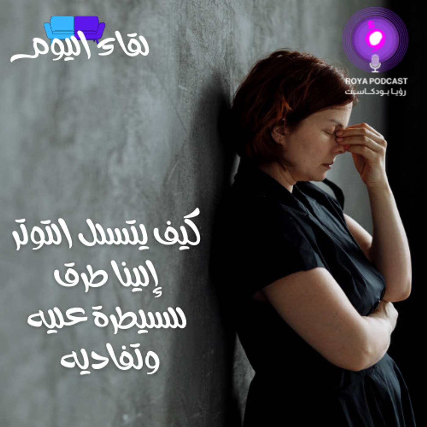 كيف يتسلل التوتر إلينا طرق للسيطرة عليه وتفاديه