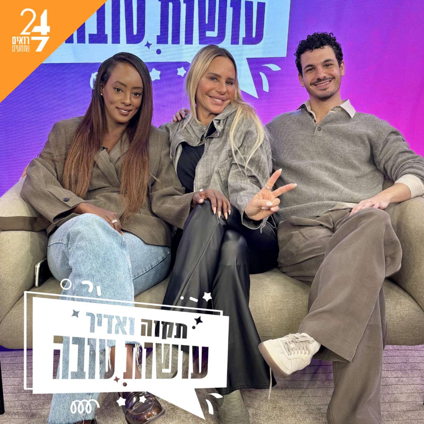 עושות טובה עם תקוה גדעון ואדיר מזרחי | פרק 17 | זוגיות