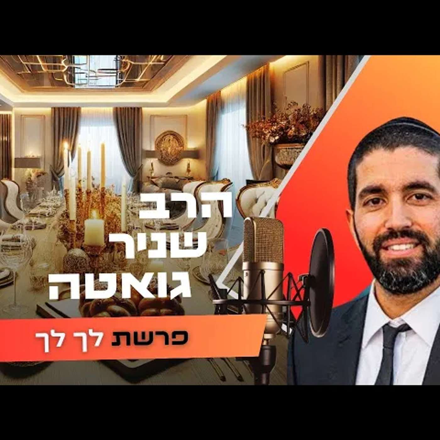 הרב שניר גואטה • פרשת לך לך תשפ''ו | עלונימייל