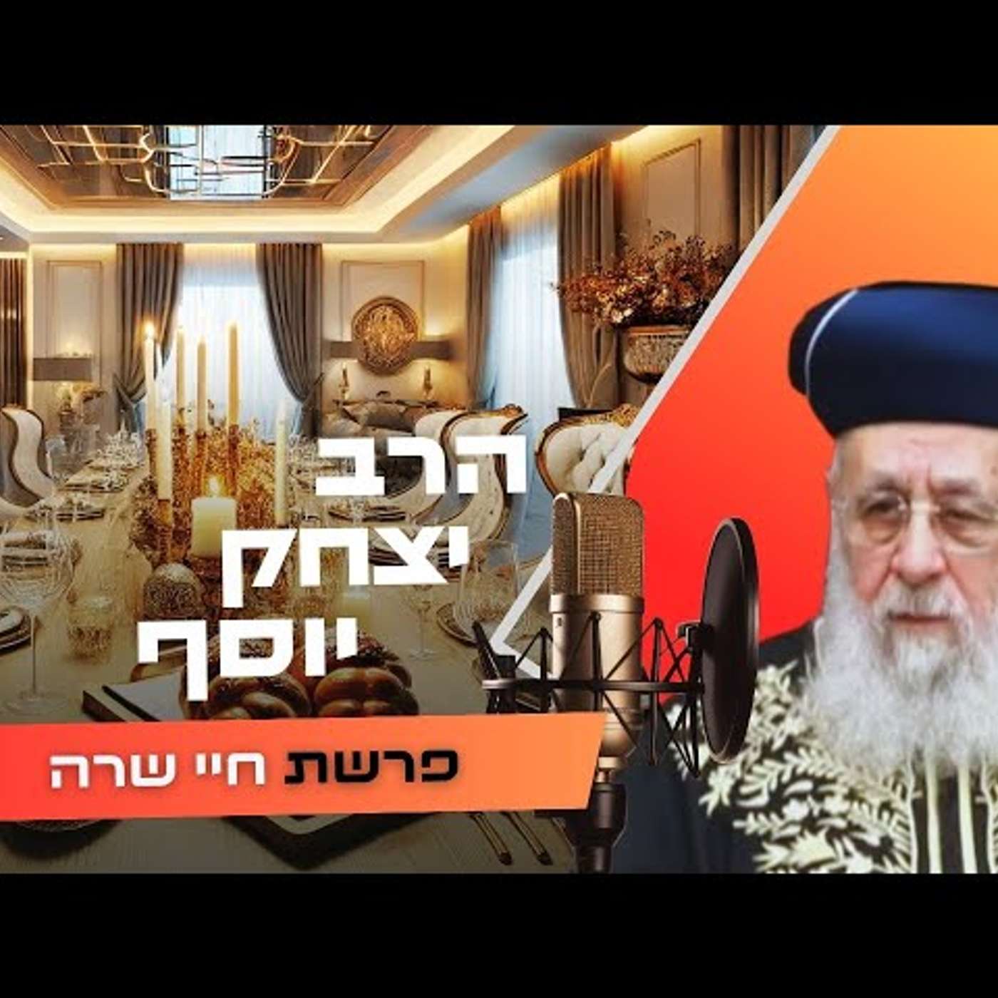 הרב יצחק יוסף • פרשת חיי שרה תשפ''ו | עלונימייל