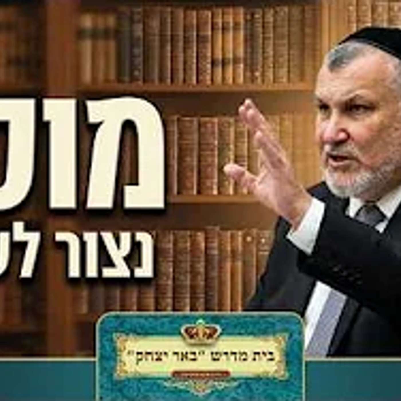 מוסר ואמונה | הרב יצחק מודיאנו | נצור לשונך - שלושים ואחת מצות עשה ולא תעשה - כז' תמוז -תשפ"ו