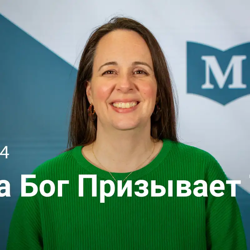 Когда Бог Призывает Тебя: От Своего Круга к Влиянию в Божьем Царстве | Евангелие от Марка | Неделя 54