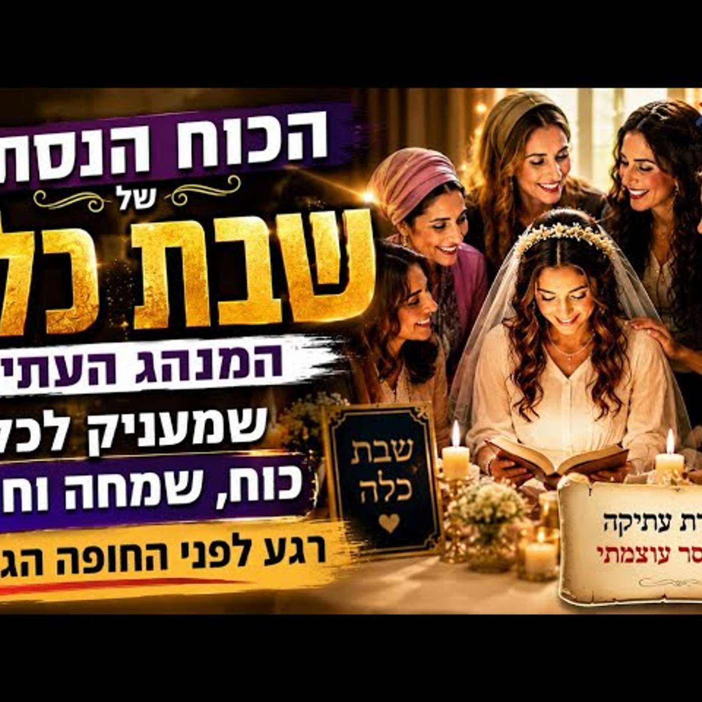 כוחה הנסתר של שבת כלה: המנהג העתיק שמעניק לכלה כוח, שמחה וחוסן רגע לפני החופה הגדולה שכולם מדברים! episode artwork
