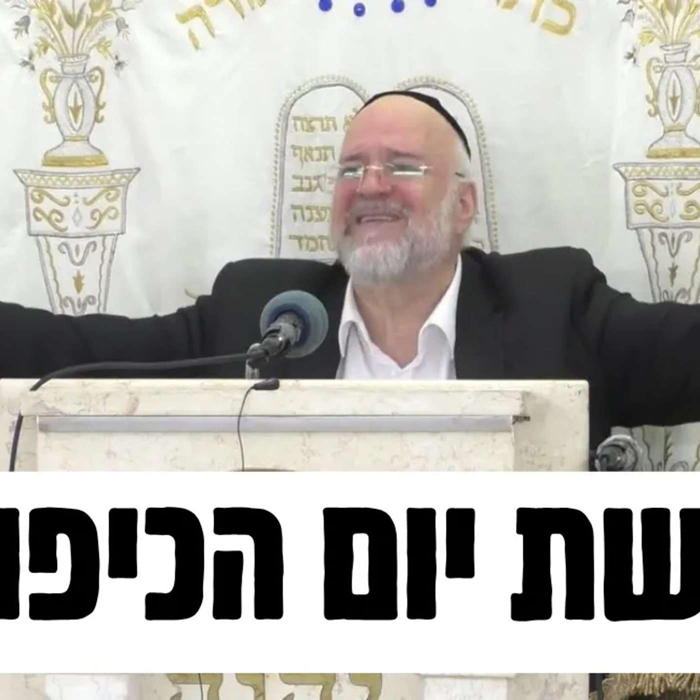 קדושתו האדירה של יום הכיפורים - הרב ברוך רוזנבלום בהמחשה אדירה על יום כיפור תשפ״ה !!