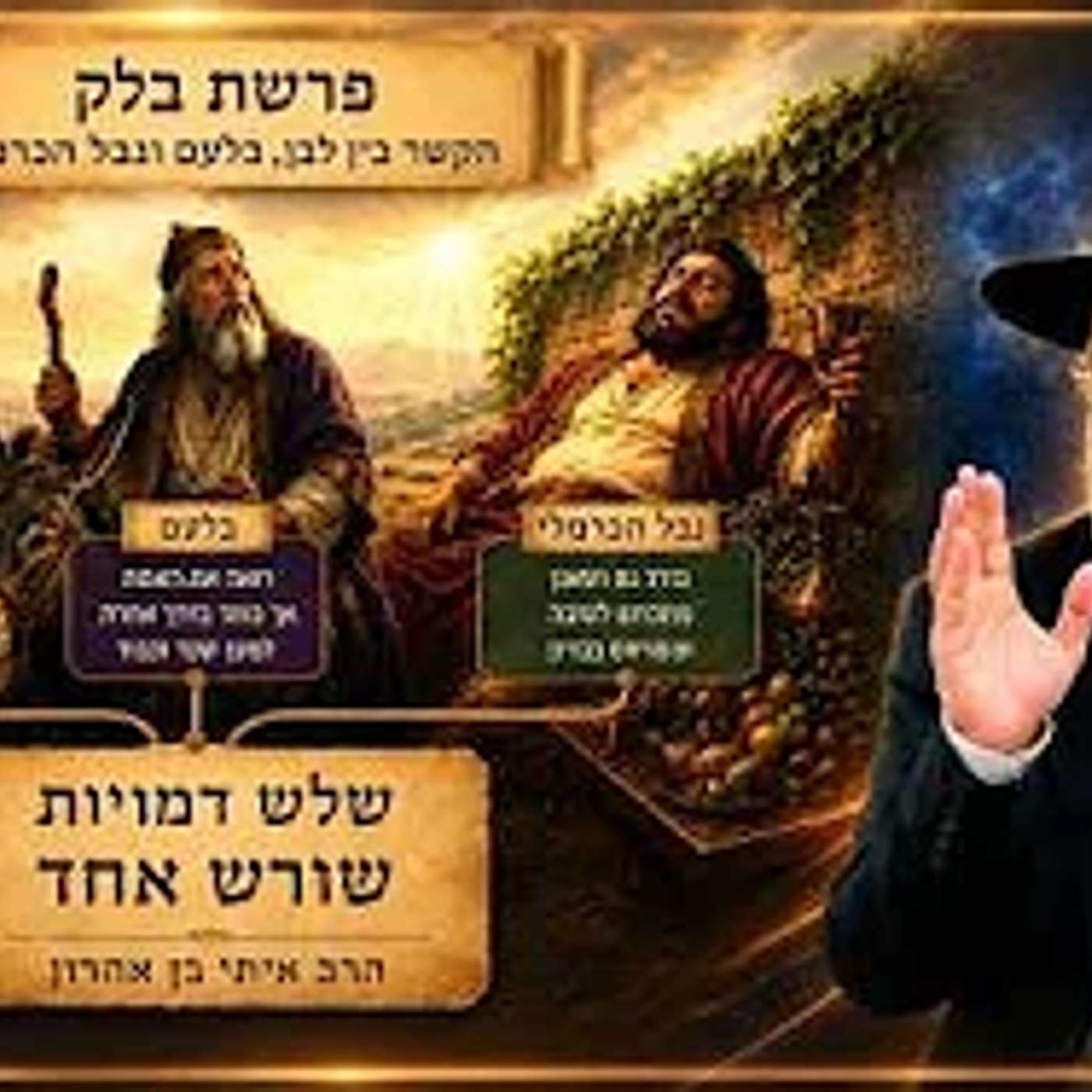 פרשת בלק - הקשר בין לבן בלעם ונבל הכרמלי - הרב איתי בן אהרון episode artwork