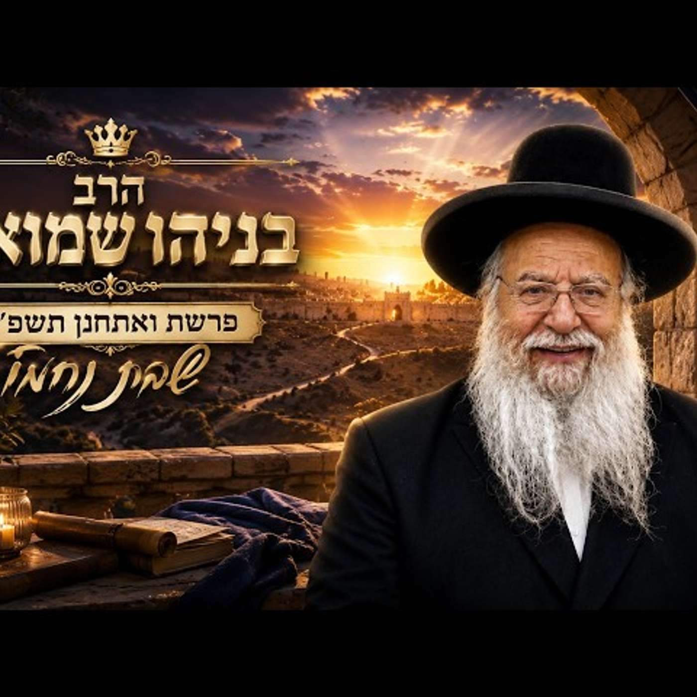הרב בניהו שמואלי | פרשת ואתחנן תשפ"ו (2026) | עלונימייל