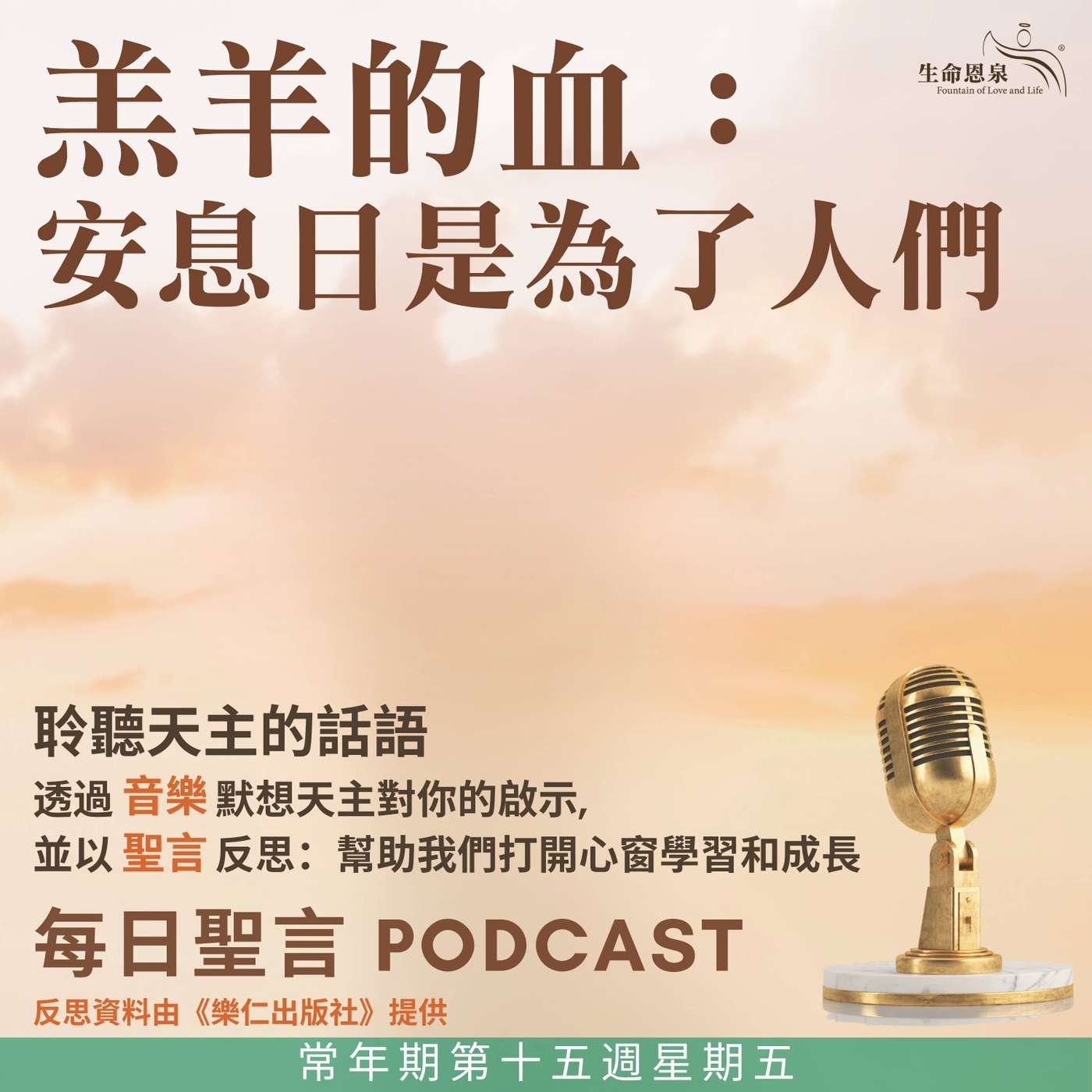 二零二五年七月十八日 – 羔羊的血：安息日是為了人們 - 常年期第十五周星期五 episode artwork