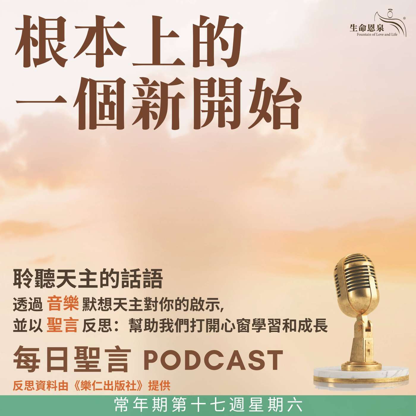 二零二五年八月二日 - 根本上的一個新開始 -	常年期第十七周星期六 episode artwork