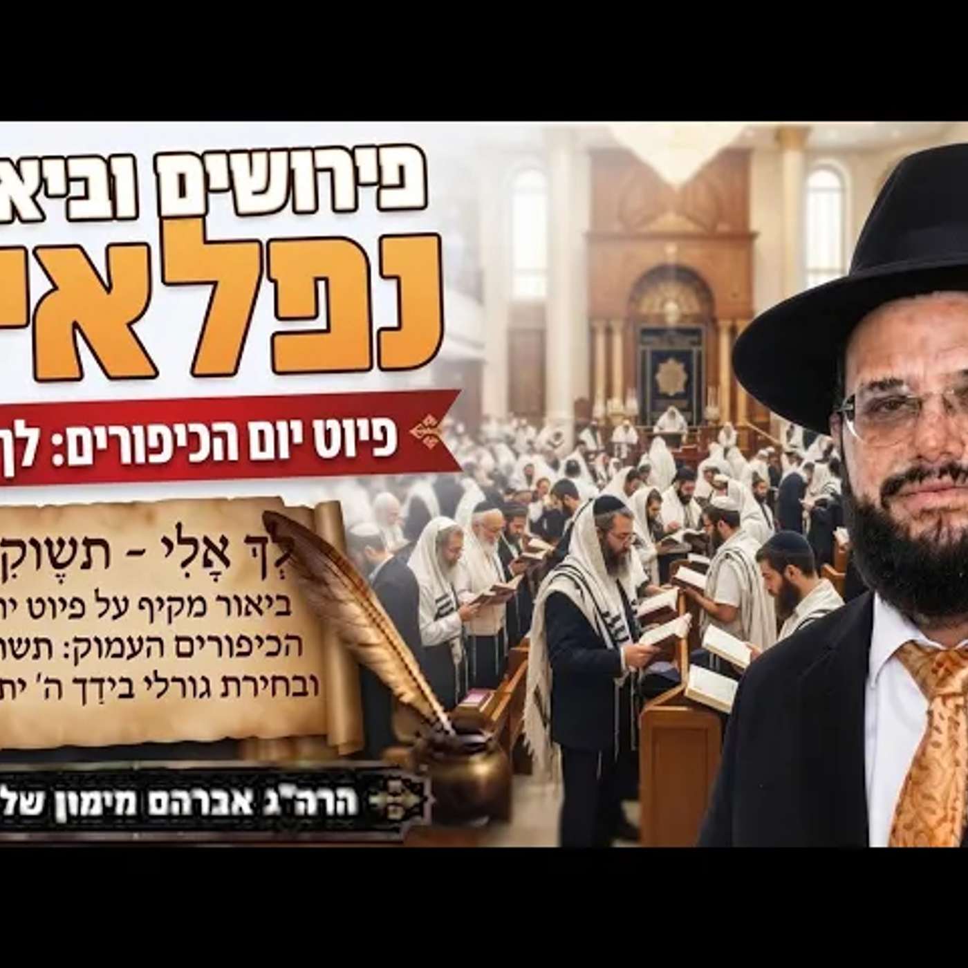 פירוש וביאור לפיוט לך אלי תשוקתי episode artwork
