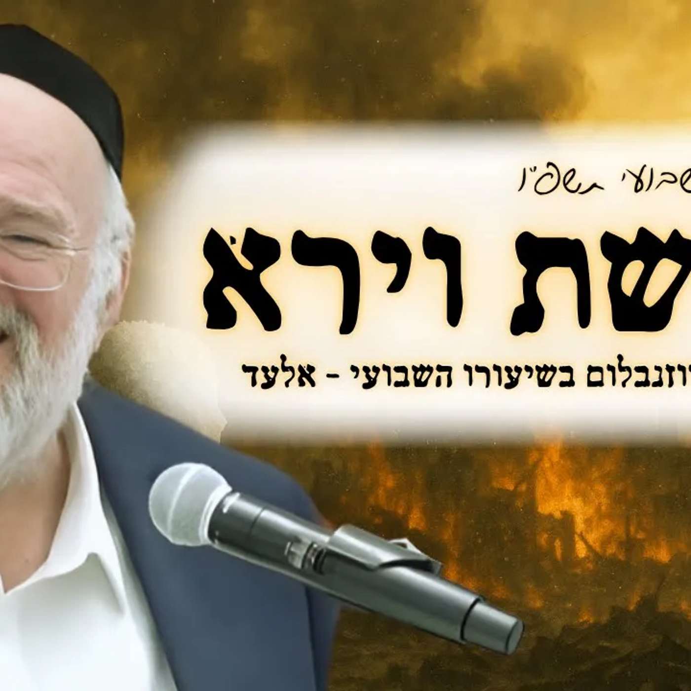פרשת וירא תשפ"ו - הרב ברוך רוזנבלום בשיעור מרתק על אנשי סדום ועמורה - מבקשי ה' אלעד