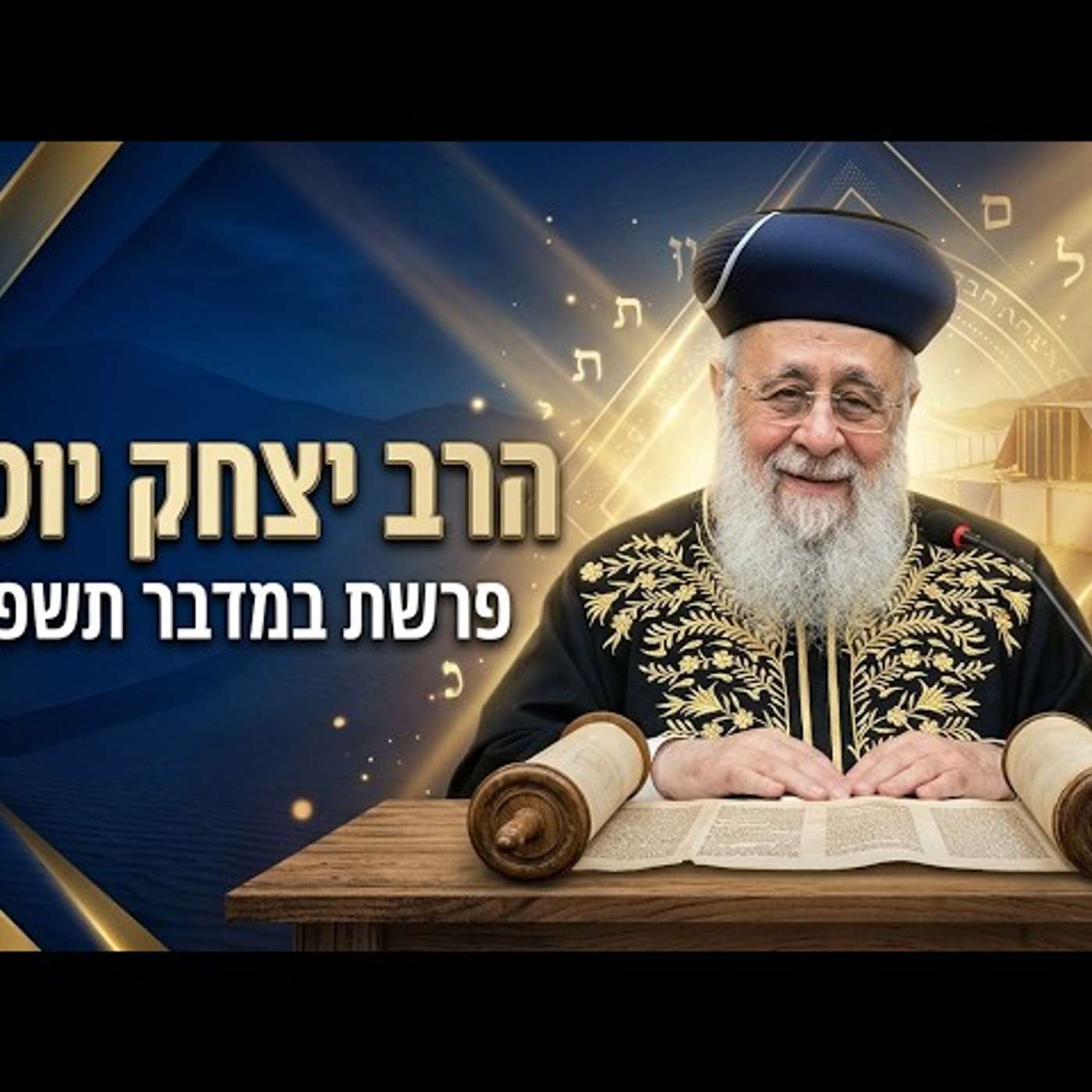 הרב יצחק יוסף | פרשת במדבר תשפ"ו (2026) | עלונימייל