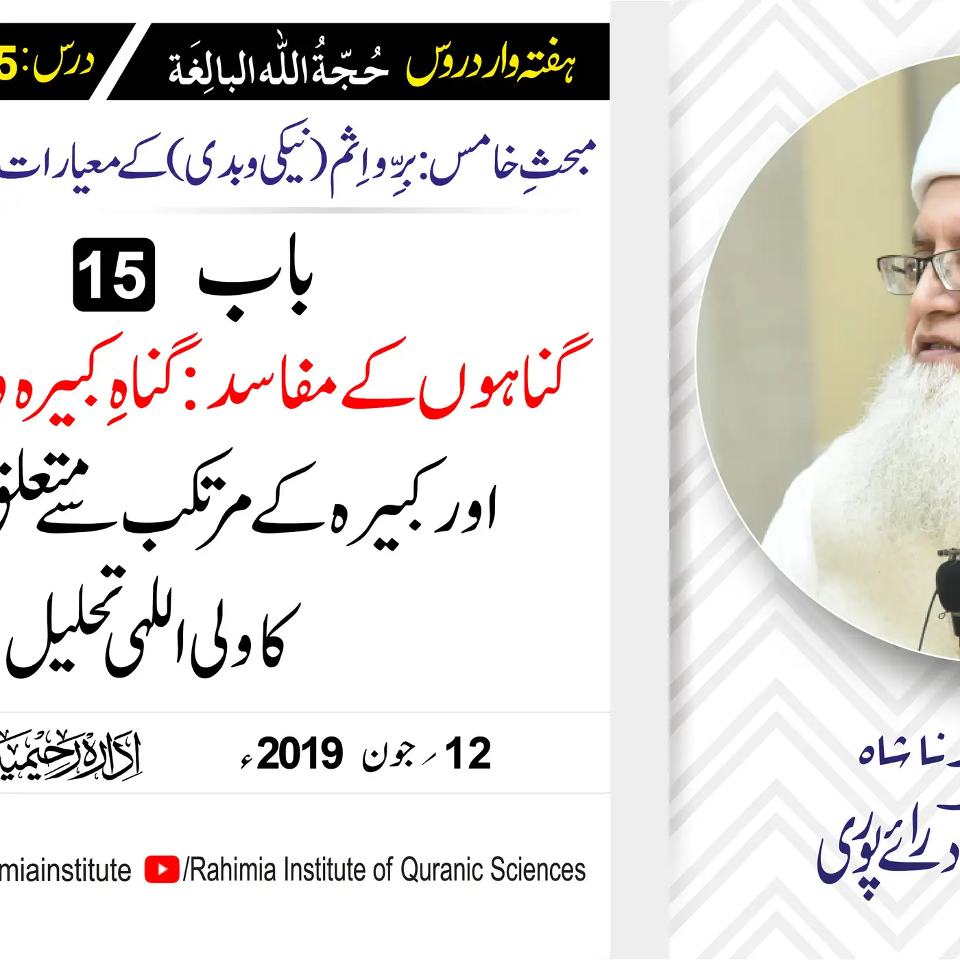 حُجّةُ اللّٰه البالِغة :55 /گناہوں کے مفاسد : گناہِ کبیرہ و صغیرہ.../ مفتی عبدالخالق آزاد رائے  پوری