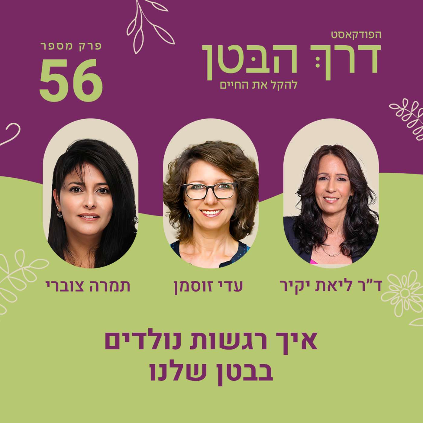 פרק 56 איך רגשות נולדים בבטן שלנו פרק 56 איך רגשות נולדים בבטן שלנו