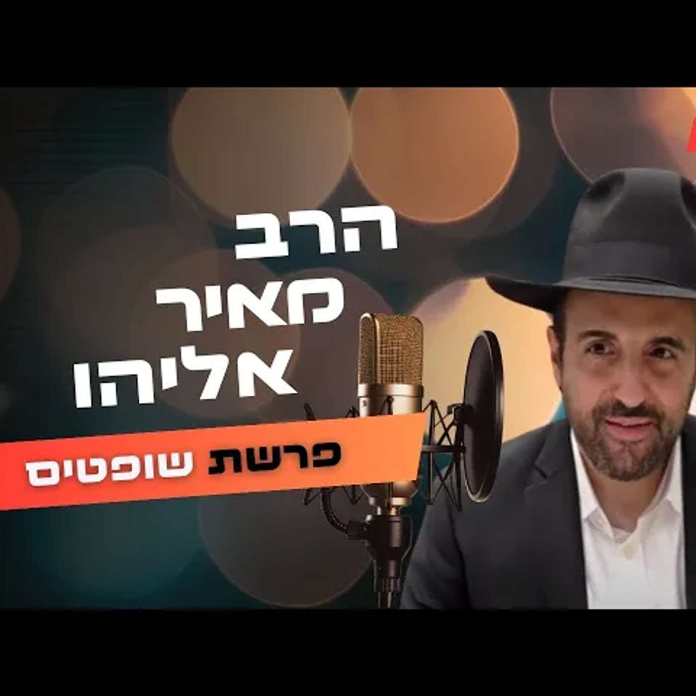 הרב מאיר אליהו • פרשת שופטים תשפ''ה | עלונימייל
