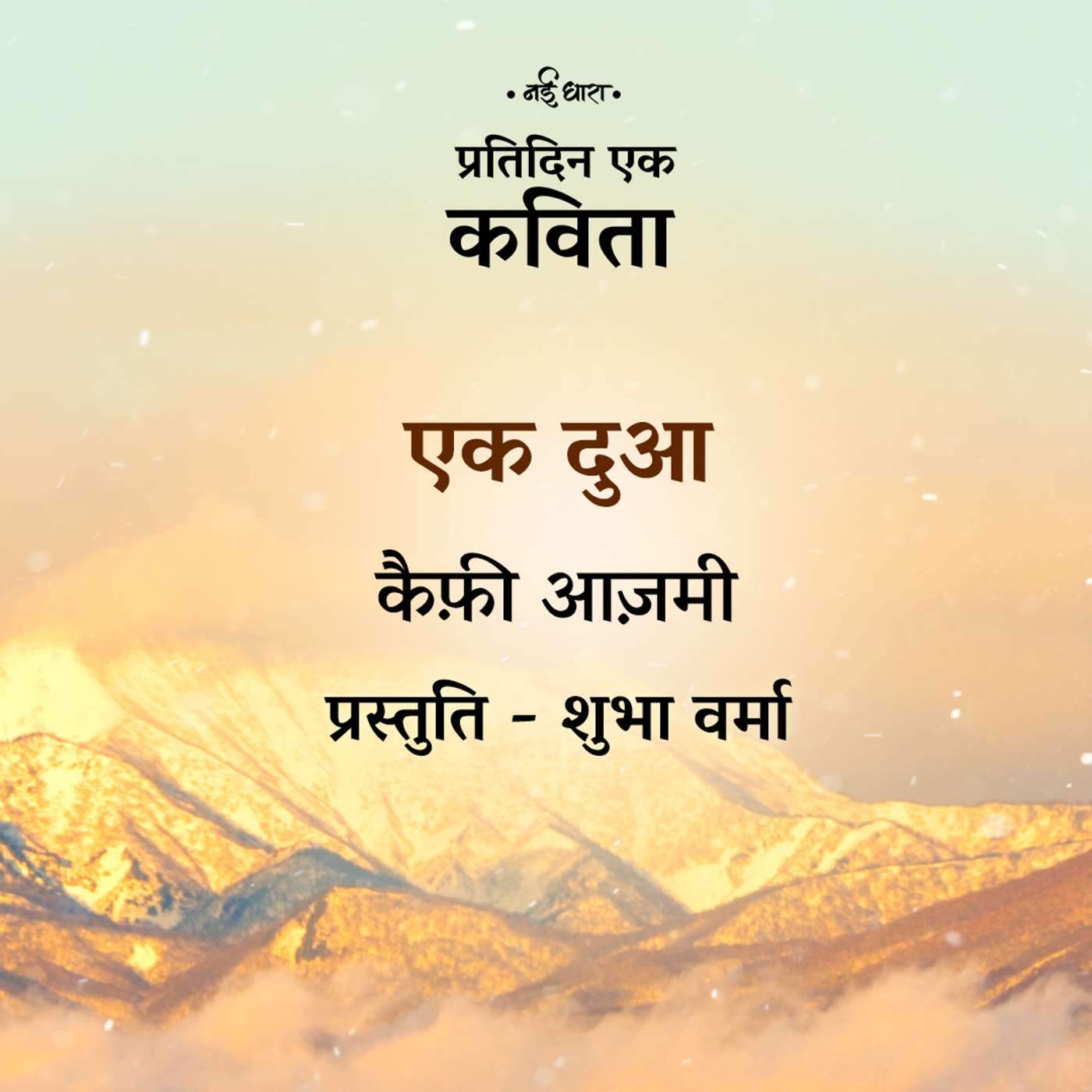 Ek Dua | Kaifi Azmi
