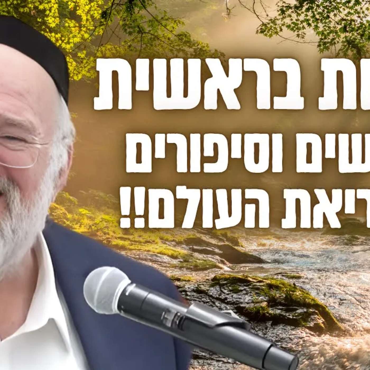 מתחילים פרשת בראשית - הרב ברוך רוזנבלום בשיעור מרתק על בריאת העולם - בראשית (פ"ה)