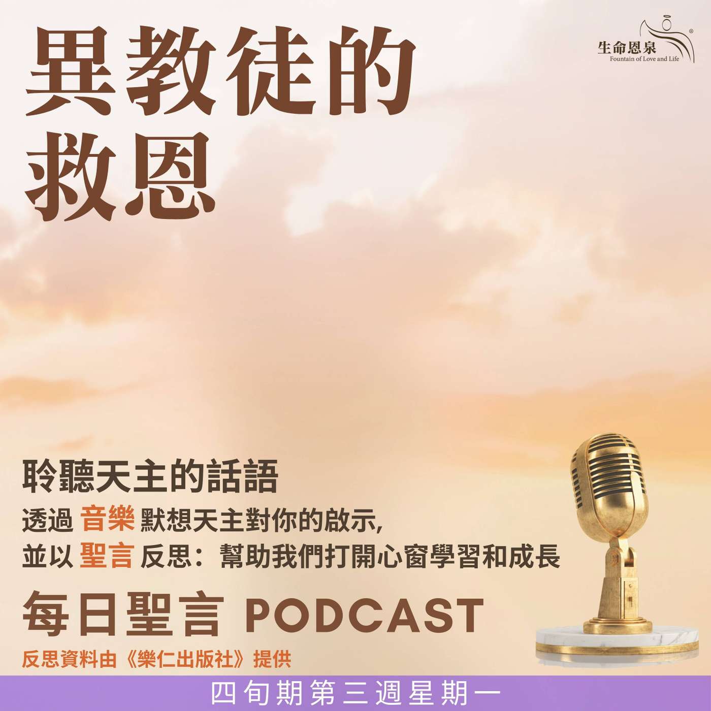 二零二五年三月二十四日 - 異教徒的救恩 -	四旬期第三週星期一 episode artwork