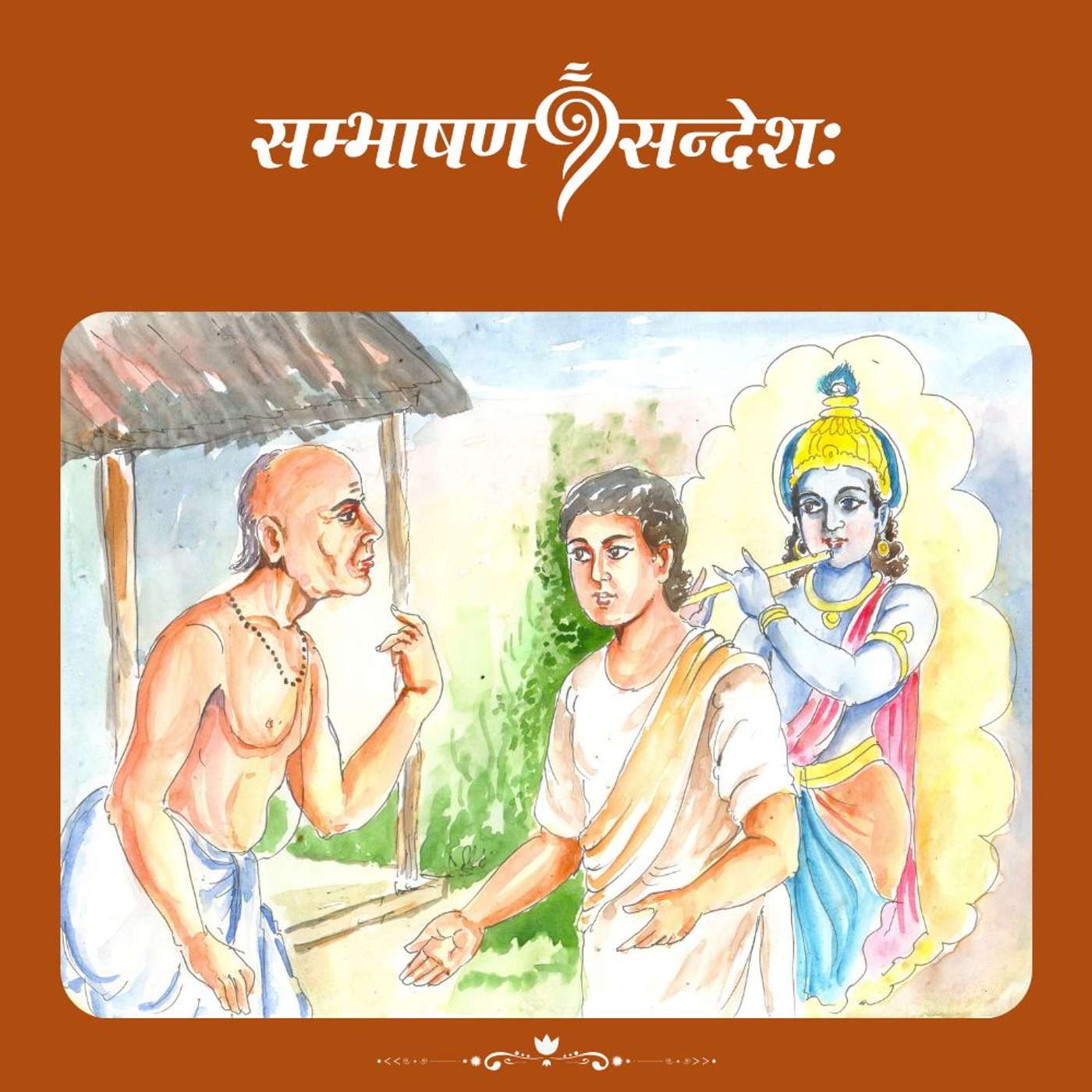 साक्षी गोपालः