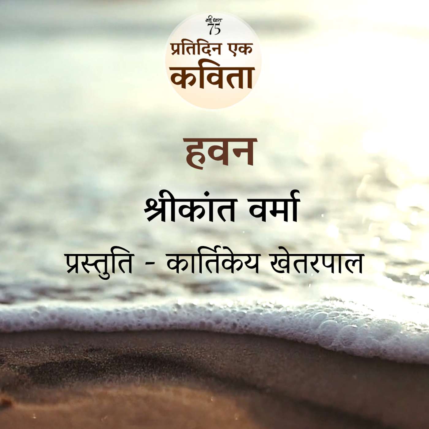 Havan | Shrikant Verma