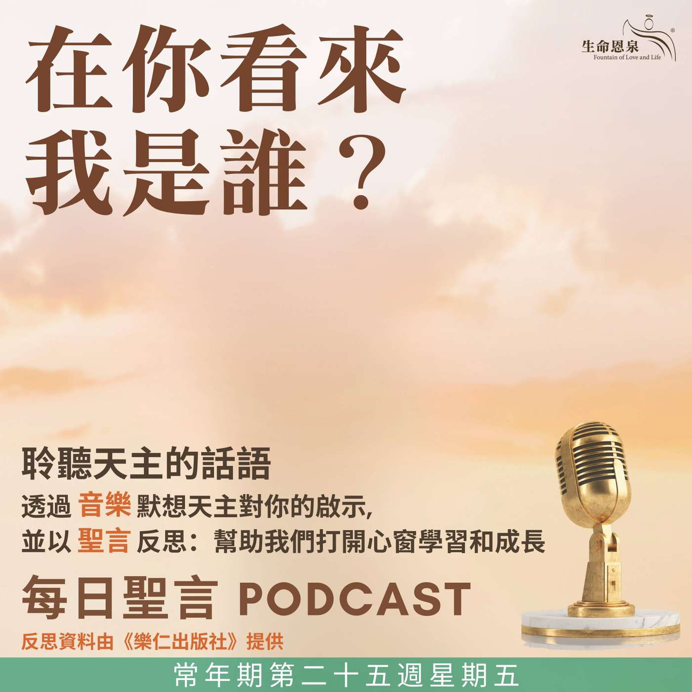 二零二五年九月二十六日 – 在你看來我是誰？ -	常年期第二十五周星期五 episode artwork