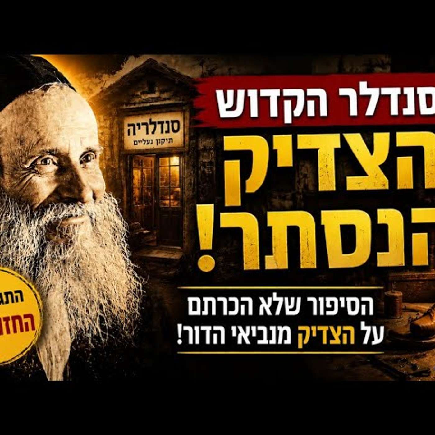 הסנדלר הקדוש מתל אביב: הצדיק שהחזון איש גילה, הסודות שנחשפו והסיפור שיטלטל אתכם לגמרי עד היום! ממש! episode artwork