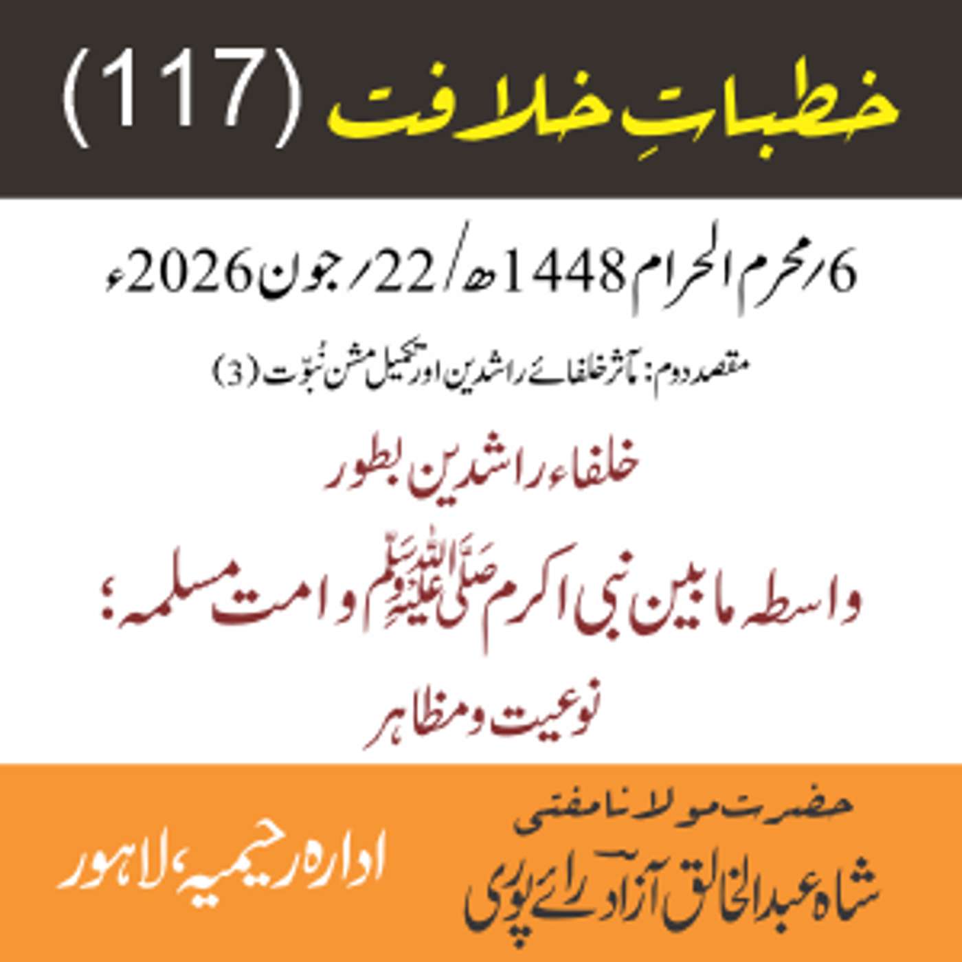 خُطباتِ خلافت | خُطبہ 117 | خلفاء راشدینؓ بطور واسطہ مابین نبی اکرم ﷺ و امت مسلمہ ؛ نوعیت و مظاہر