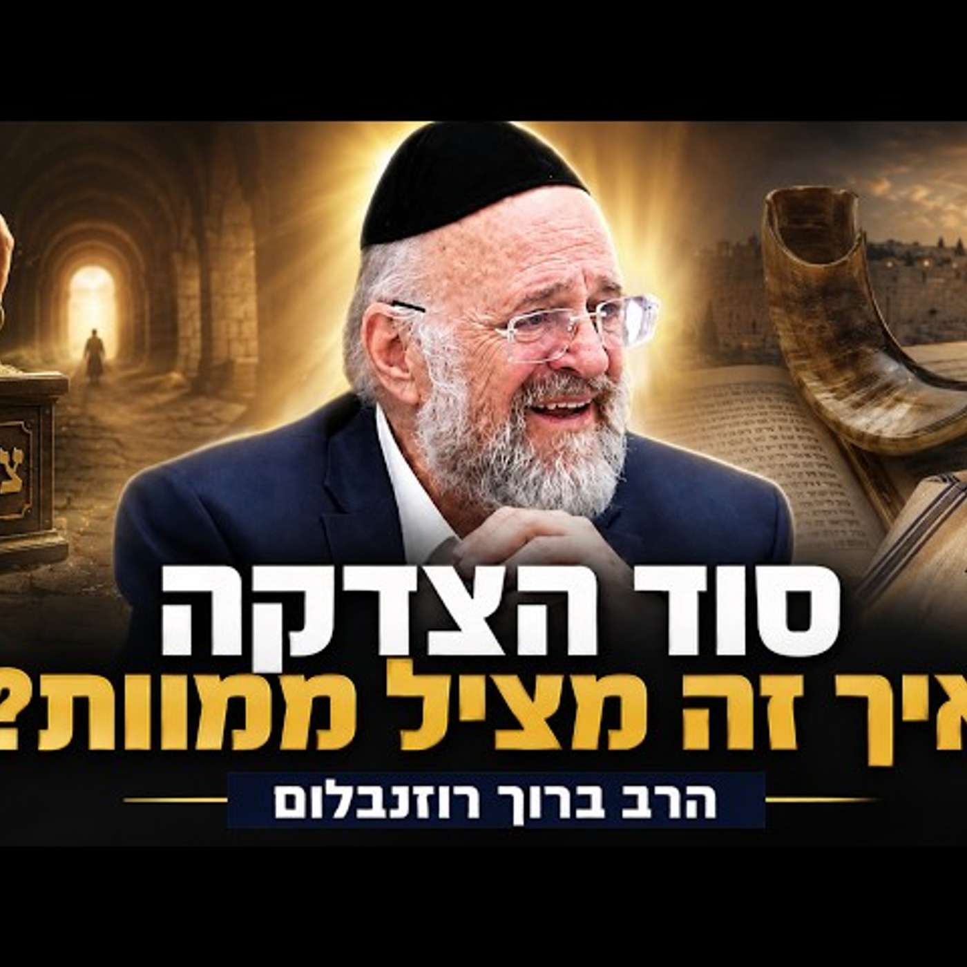 הרב ברוך רוזנבלום - סוד הצדקה והסיבה האמיתית שהיא מצילה ממוות !! episode artwork