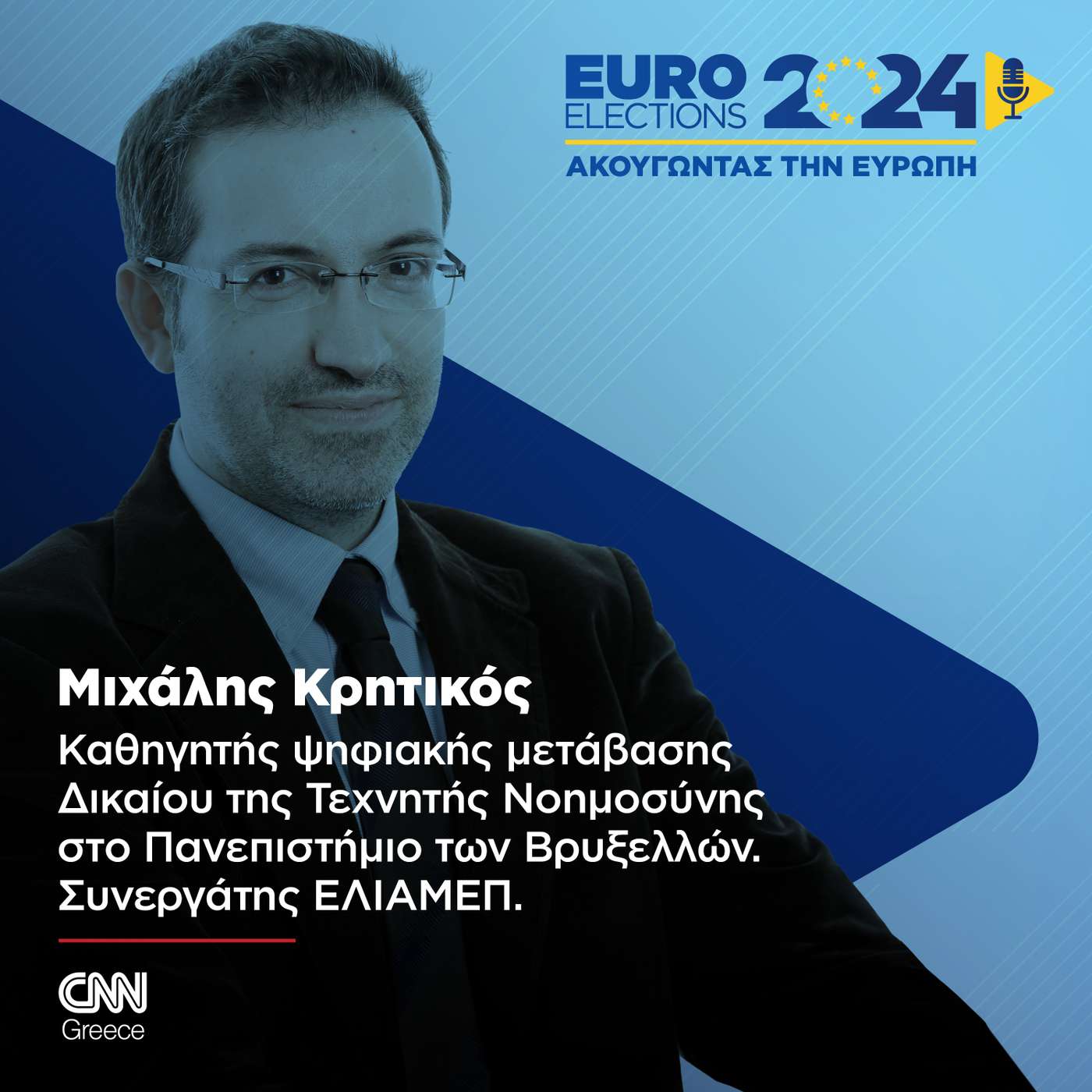 Ενωμένη Ευρώπη και τεχνητή νοημοσύνη. Ένα νέο τεχνολογικό πεδίο με πολλά αγκάθια