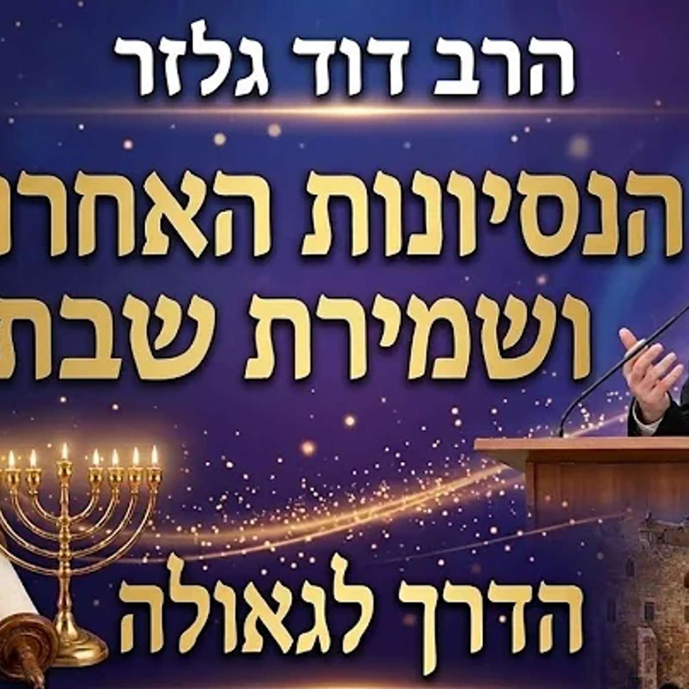 נסיונות הדור האחרון ושמירת השבת | הרב דוד גלזר episode artwork