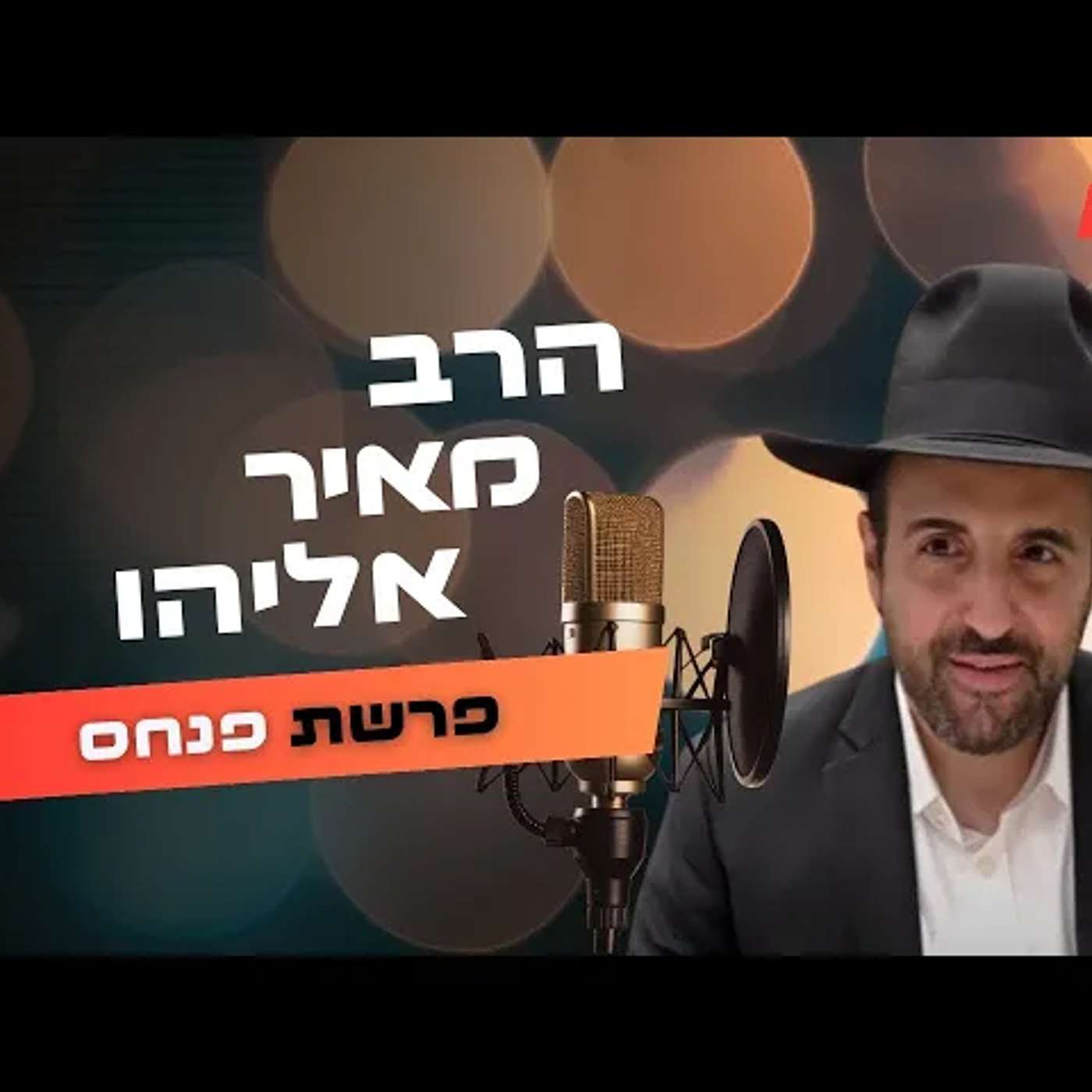 הרב מאיר אליהו • פרשת פנחס תשפ''ה | עלונימייל