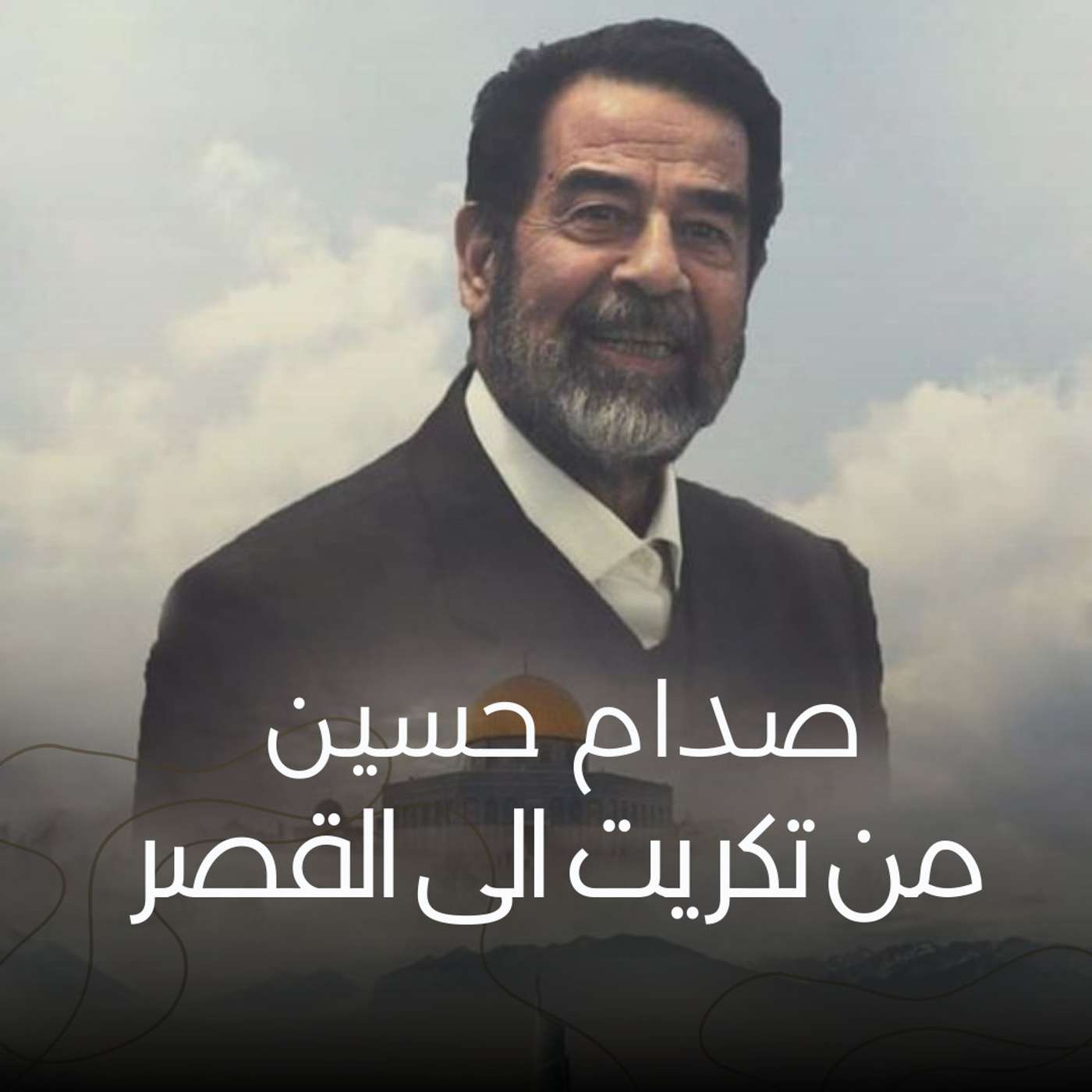 صدام حسين - من تكريت للقصر episode artwork