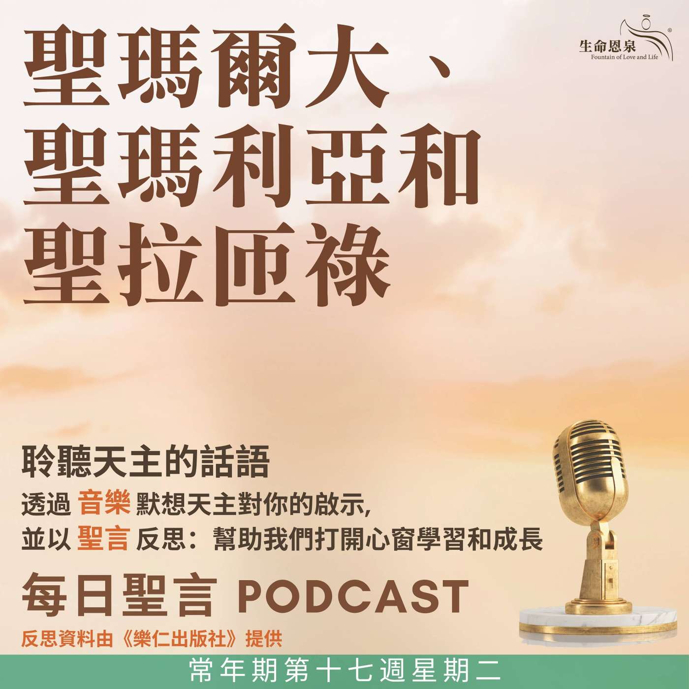二零二五年七月二十九日 - 常年期第十七周星期二 聖瑪爾大、聖瑪利亞及聖拉匝祿（紀念） episode artwork