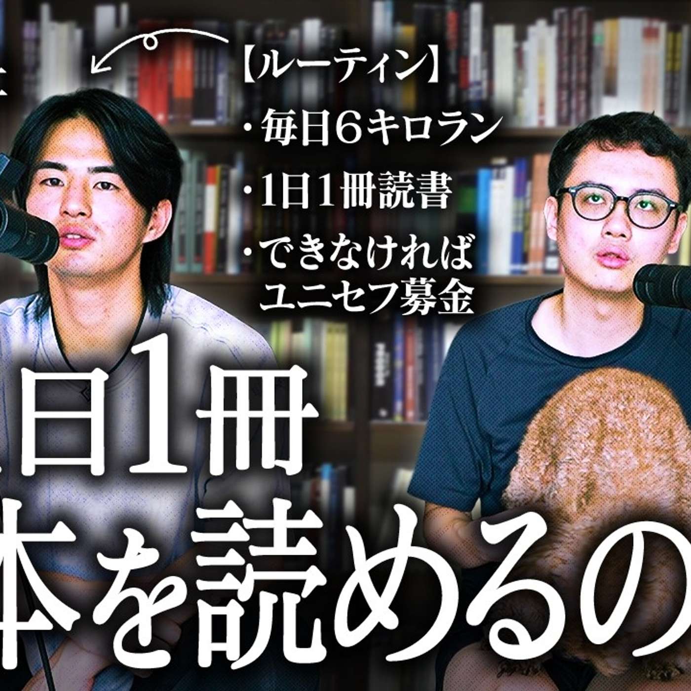 【1日1冊本を読む男】忙しい人向けの1番効率的な読書法を話します episode artwork