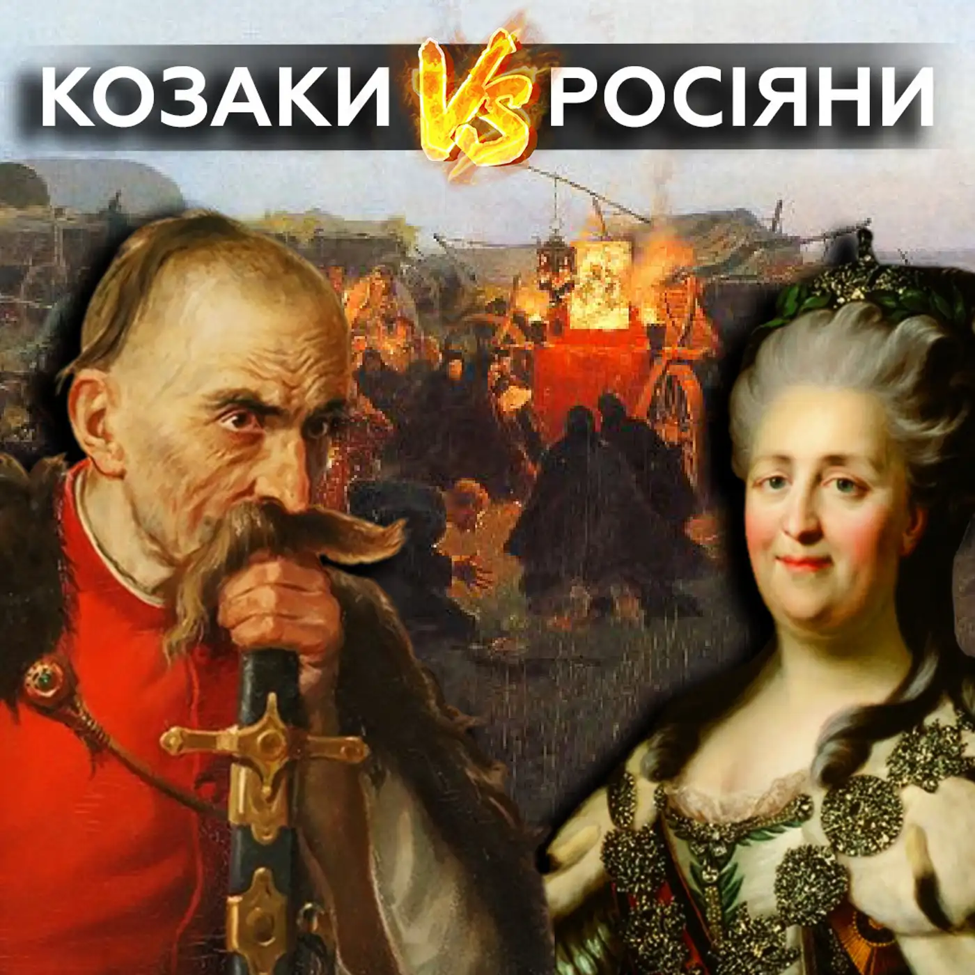 ????Як Російська імперія ЗНИЩУВАЛА козацтво