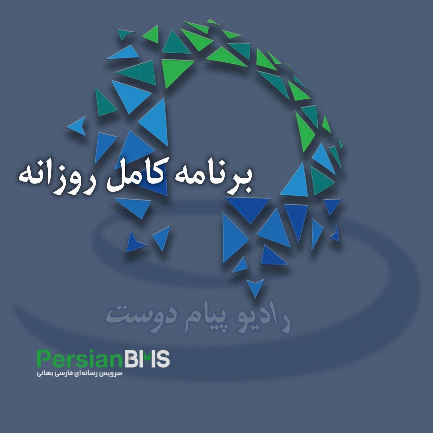 پادکست روزانه رادیو پیام دوست ۱۲ مرداد ۱۴۰۵