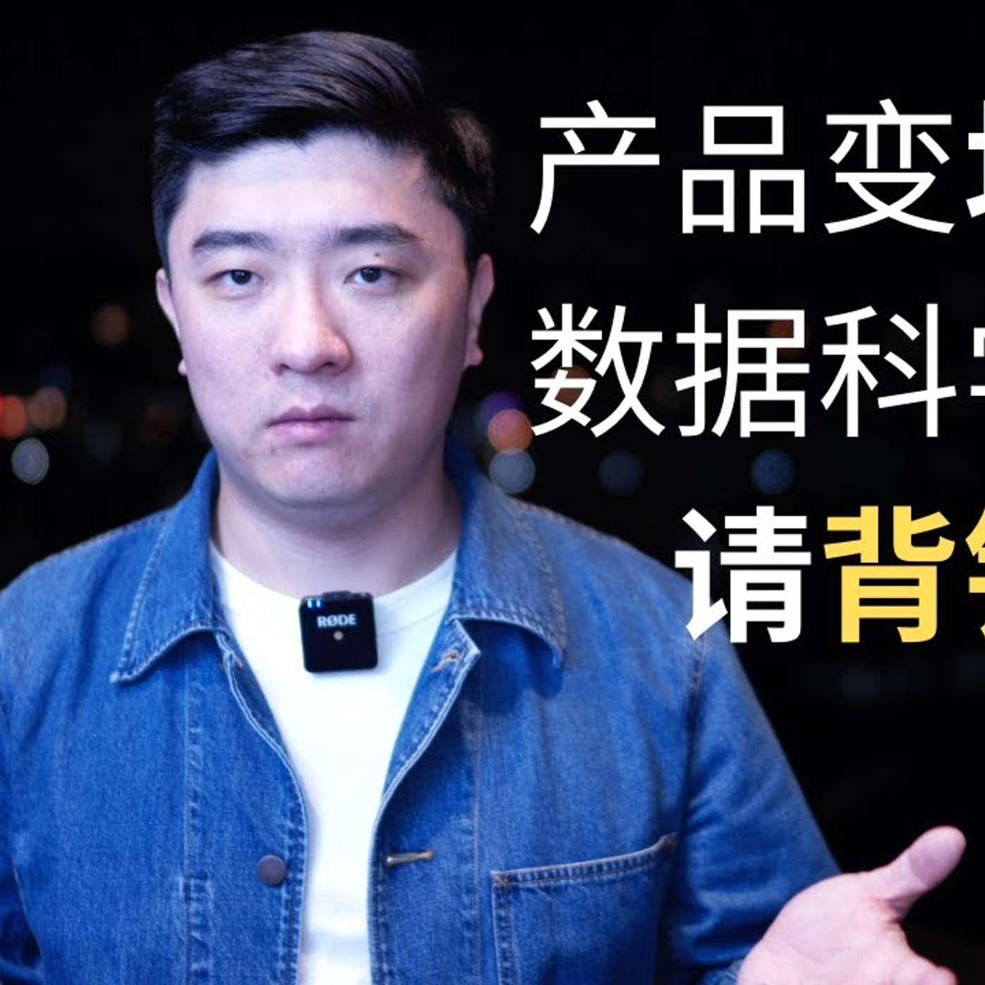 EP29_大厂产品越来越难用，数据科学家请主动背锅