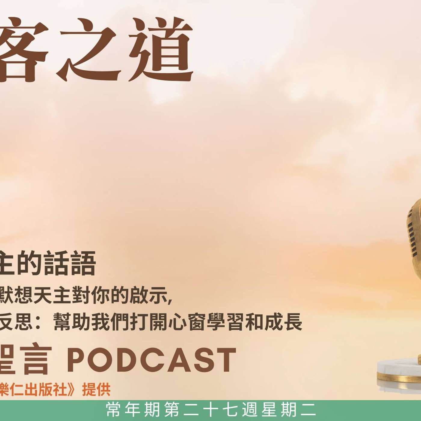 二零二五年十月七日 - 待客之道 - 常年期第二十七周星期二 玫瑰聖母（紀念） episode artwork