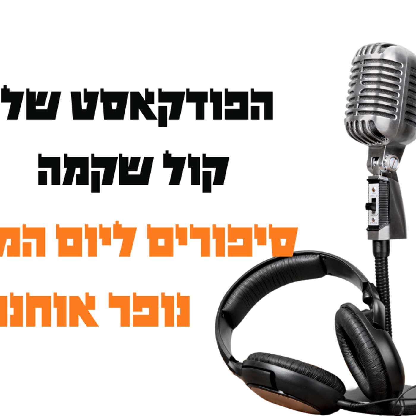 סיפורים ליום המשפחה: נופר אוחנה episode artwork